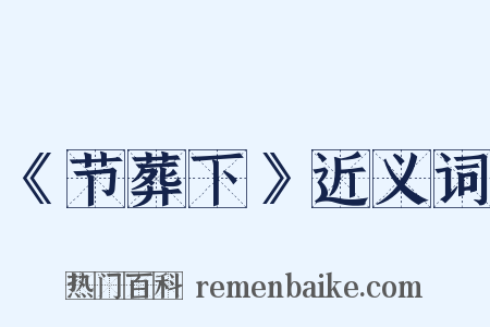 《节葬下》近义词是什么意思的图片